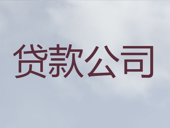 黔东南信用贷款-正规贷款公司